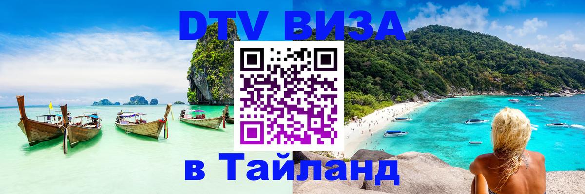 VISA в Тайланд для удалёнщиков Пномпень 