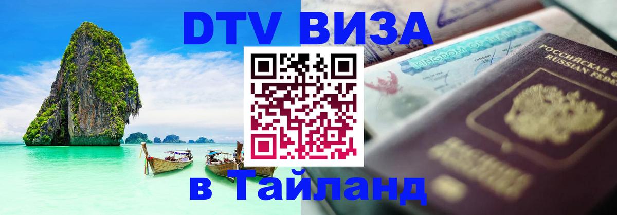 DTV Visa Thailand — прайс и условия, виза без дополнительных документов - 04.10.2025 