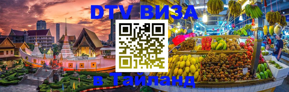 Долгосрочная виза DTV в Тайланд Пномпень Долгосрочная виза DTV в Тайланд Пномпень
