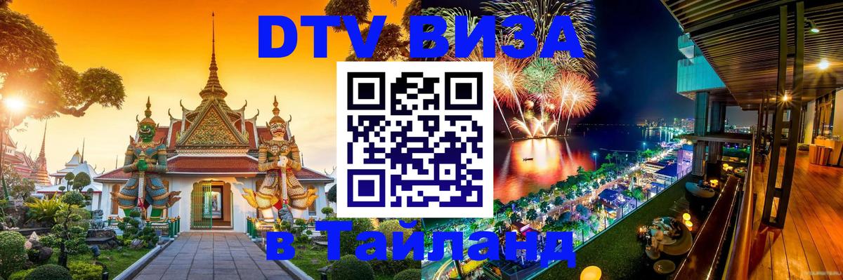 Цены на DTV визу в Таиланд — пакеты услуг, достаточно даже паспорта - 20.11.2025 